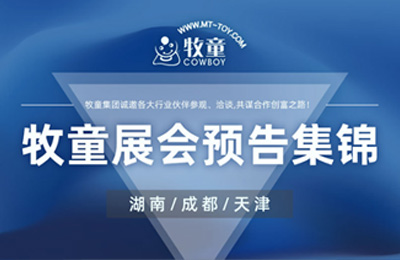 牧童”3大城市”展會(huì)預(yù)告！邀您蒞臨觀展！